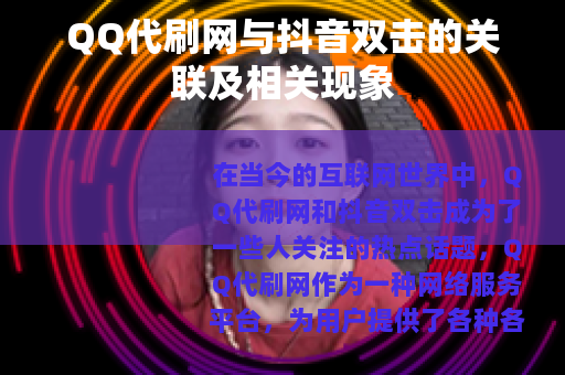 QQ代刷网与抖音双击的关联及相关现象