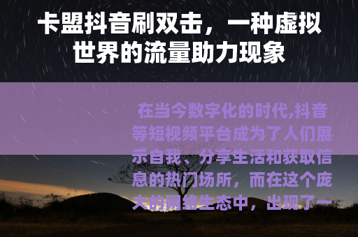卡盟抖音刷双击，一种虚拟世界的流量助力现象