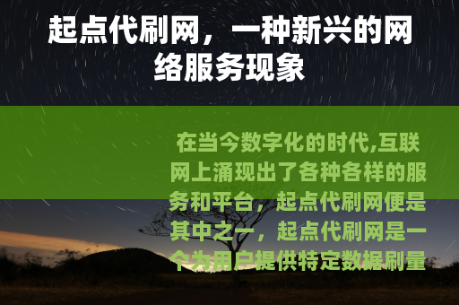 起点代刷网，一种新兴的网络服务现象