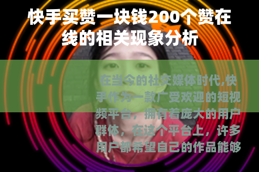 快手买赞一块钱200个赞在线的相关现象分析