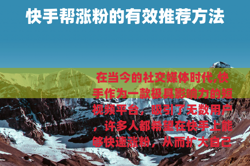 快手帮涨粉的有效推荐方法