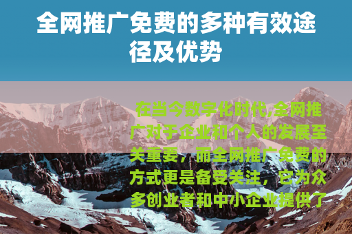 全网推广免费的多种有效途径及优势