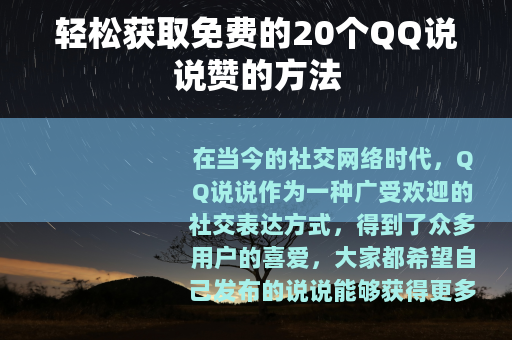 轻松获取免费的20个QQ说说赞的方法