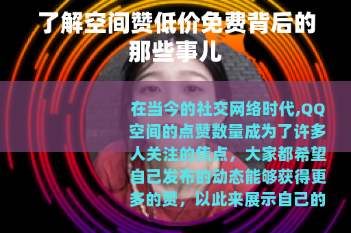 了解空间赞低价免费背后的那些事儿