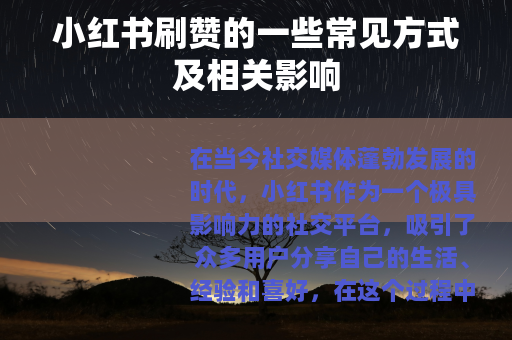 小红书刷赞的一些常见方式及相关影响