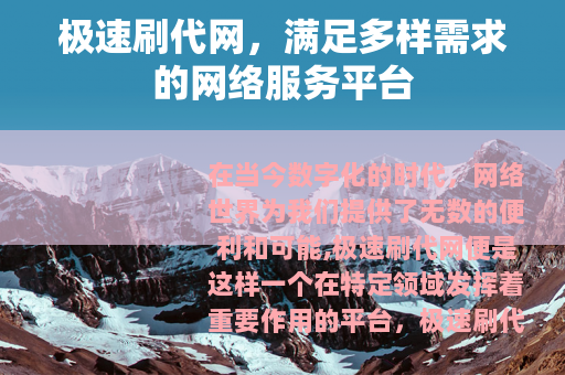 极速刷代网，满足多样需求的网络服务平台