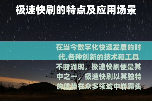 极速快刷的特点及应用场景