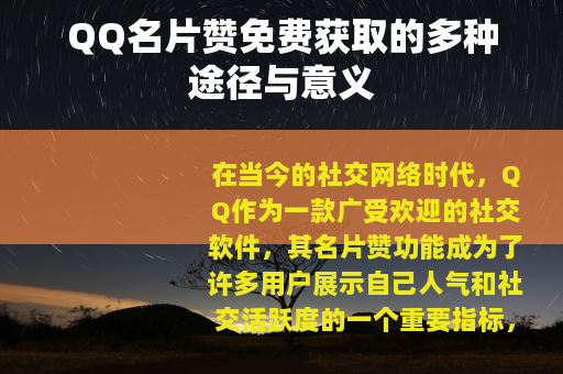 QQ名片赞免费获取的多种途径与意义