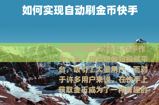 如何实现自动刷金币快手