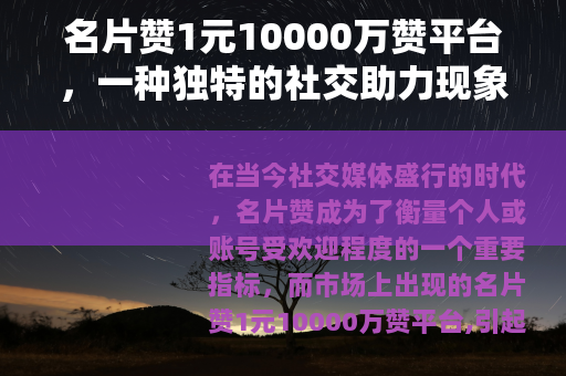 名片赞1元10000万赞平台，一种独特的社交助力现象