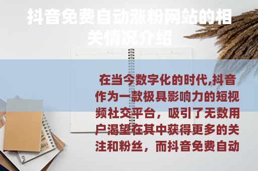 抖音免费自动涨粉网站的相关情况介绍