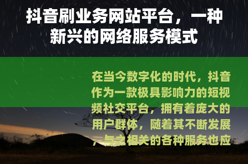 抖音刷业务网站平台，一种新兴的网络服务模式