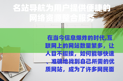 名站导航为用户提供便捷的网络资源整合服务