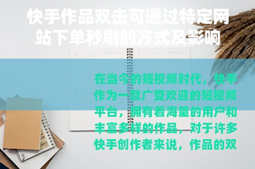 快手作品双击可通过特定网站下单秒刷的方式及影响