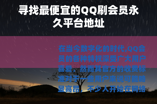 寻找最便宜的QQ刷会员永久平台地址