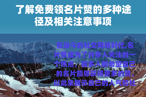 了解免费领名片赞的多种途径及相关注意事项