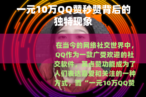 一元10万QQ赞秒赞背后的独特现象