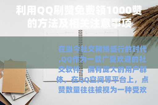 利用QQ刷赞免费领1000赞的方法及相关注意事项