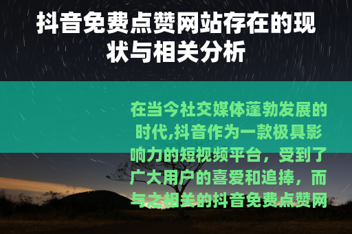 抖音免费点赞网站存在的现状与相关分析