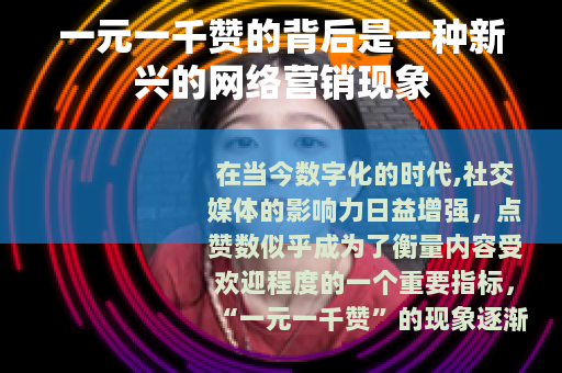 一元一千赞的背后是一种新兴的网络营销现象