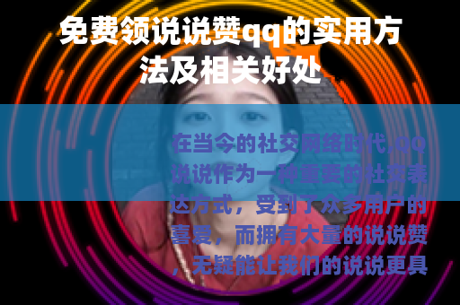 免费领说说赞qq的实用方法及相关好处