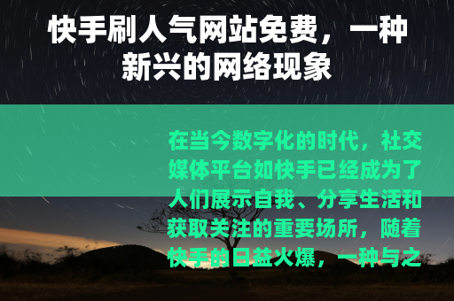 快手刷人气网站免费，一种新兴的网络现象