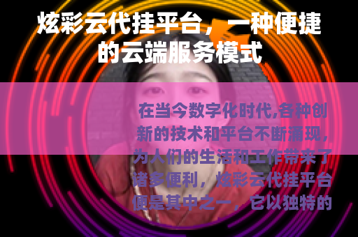 炫彩云代挂平台，一种便捷的云端服务模式