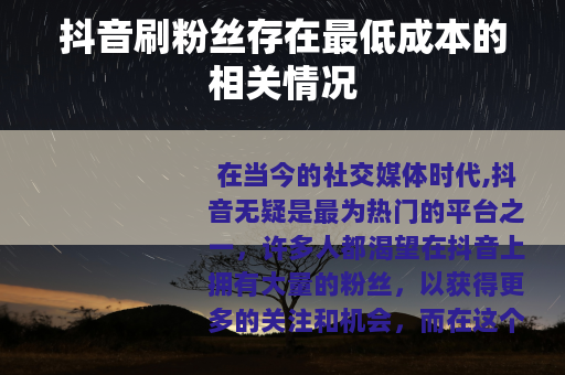 抖音刷粉丝存在最低成本的相关情况