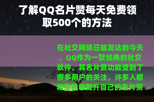 了解QQ名片赞每天免费领取500个的方法