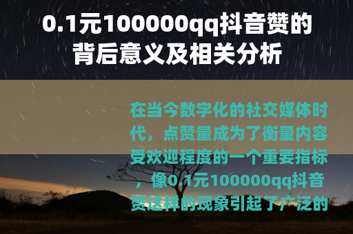 0.1元100000qq抖音赞的背后意义及相关分析
