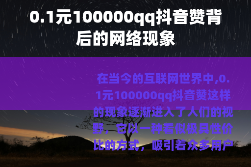 0.1元100000qq抖音赞背后的网络现象