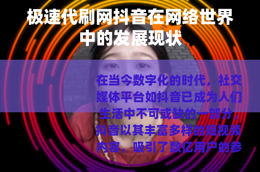 极速代刷网抖音在网络世界中的发展现状