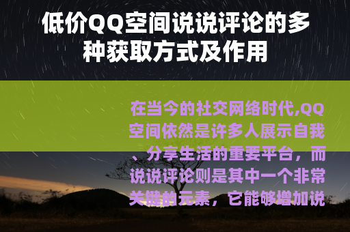 低价QQ空间说说评论的多种获取方式及作用