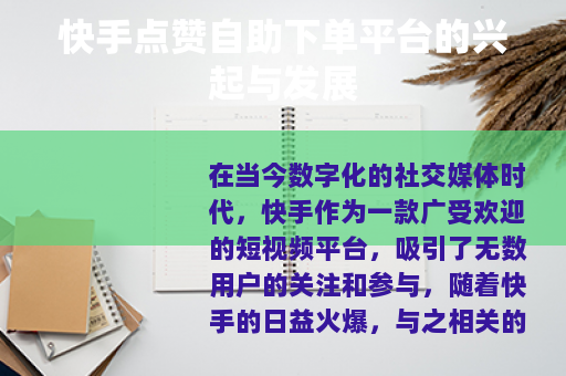 快手点赞自助下单平台的兴起与发展