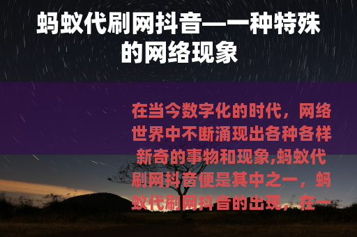 蚂蚁代刷网抖音—一种特殊的网络现象