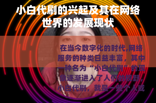 小白代刷的兴起及其在网络世界的发展现状