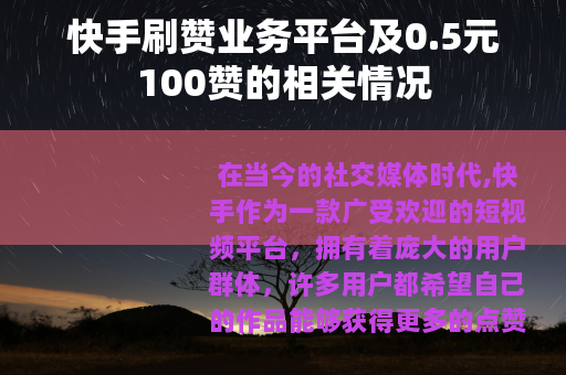 快手刷赞业务平台及0.5元100赞的相关情况