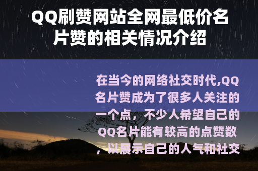 QQ刷赞网站全网最低价名片赞的相关情况介绍
