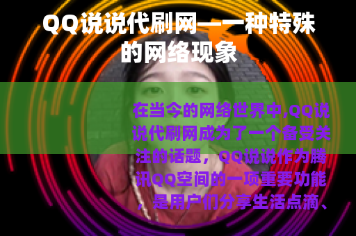 QQ说说代刷网—一种特殊的网络现象