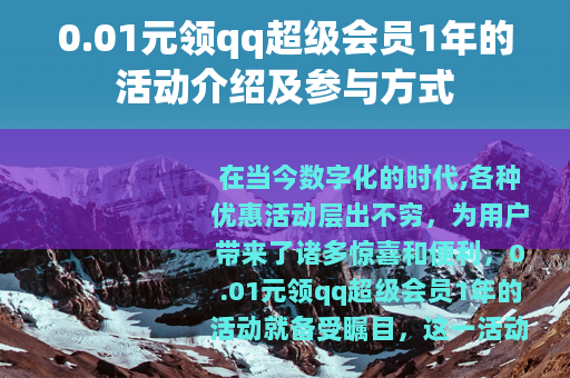 0.01元领qq超级会员1年的活动介绍及参与方式