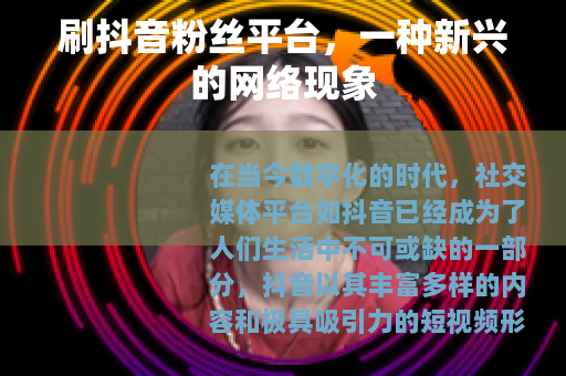 刷抖音粉丝平台，一种新兴的网络现象