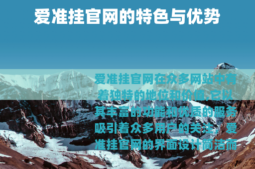 爱准挂官网的特色与优势