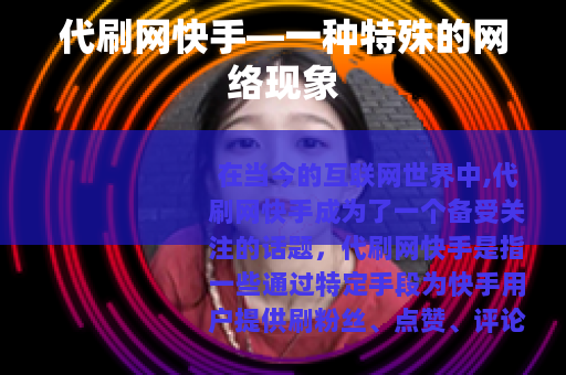 代刷网快手—一种特殊的网络现象