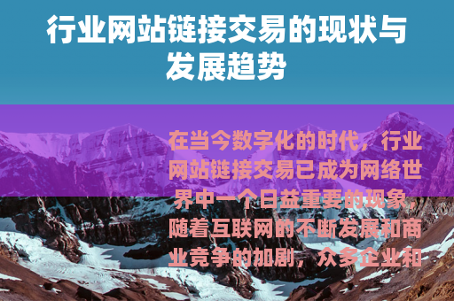 行业网站链接交易的现状与发展趋势