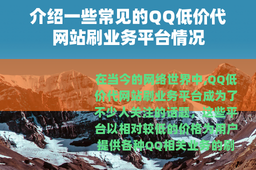 介绍一些常见的QQ低价代网站刷业务平台情况