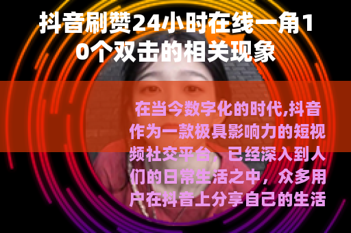 抖音刷赞24小时在线一角10个双击的相关现象