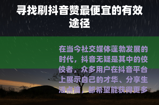 寻找刷抖音赞最便宜的有效途径