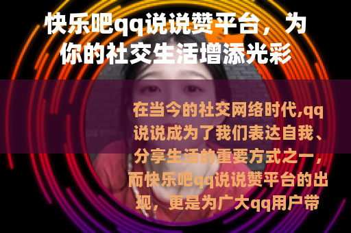 快乐吧qq说说赞平台，为你的社交生活增添光彩