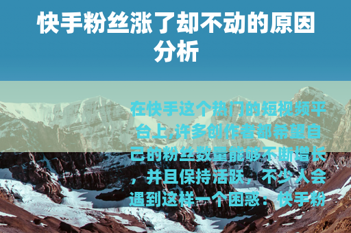 快手粉丝涨了却不动的原因分析