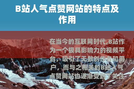 B站人气点赞网站的特点及作用